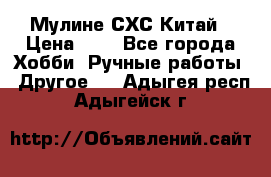 Мулине СХС Китай › Цена ­ 8 - Все города Хобби. Ручные работы » Другое   . Адыгея респ.,Адыгейск г.